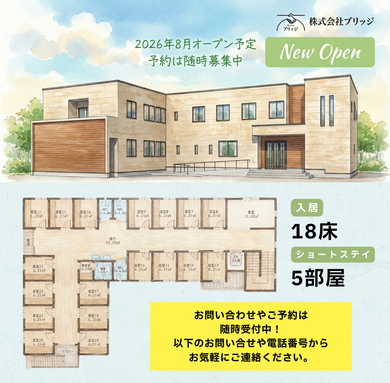 2026年8月オープン予定。予約は随時募集中